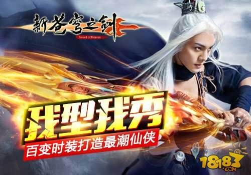 新苍穹之剑百变时装打造最潮仙侠