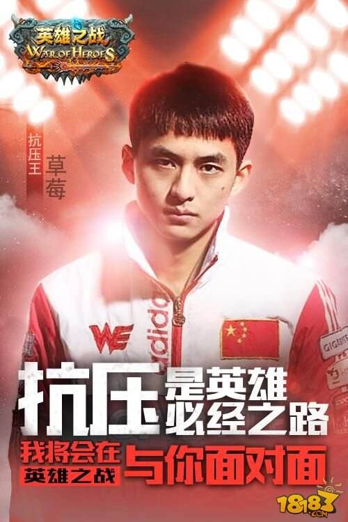 Sky草莓微笑亲临《英雄之战》与偶像零距离对战