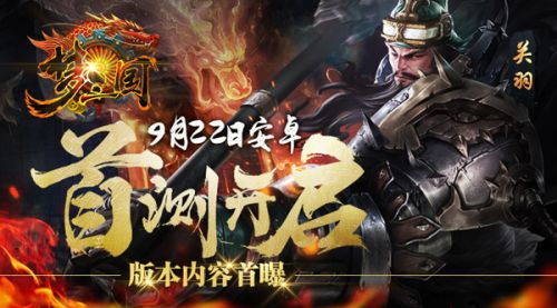 《梦三国手游》 9月22日安卓首测