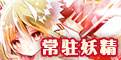 常駐妖精