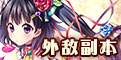 外敵BOSS
