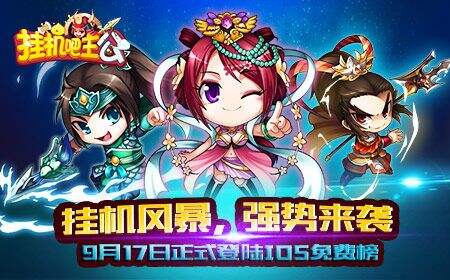 《挂机吧主公》正式登iOS免费榜