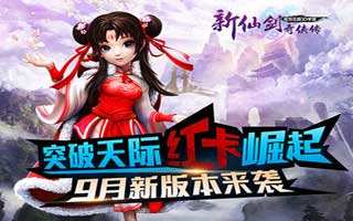 新仙剑奇侠传9月新版本今日正式上线