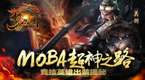 MOBA超神之路《梦三国手游》竞技英雄出装揭秘