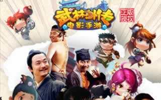 武林外传电影手游精彩内容介绍