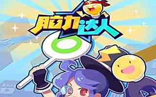 脑力达人高深莫测成就等级系统简析