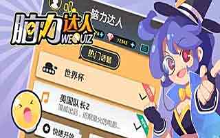 脑力达人最帅气的黄金右脚称号获得分享