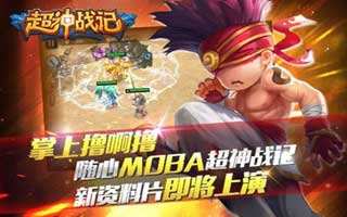 超神戰記手游新資料片即將上線