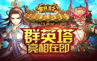 全民主公新手第四章快速通关玩法解析