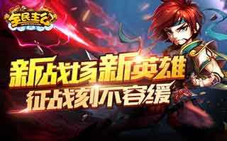 全民主公神张飞武将属性技能加成介绍