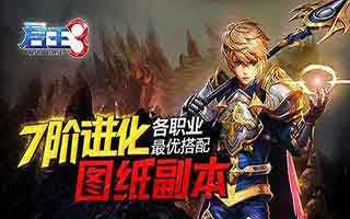 君王3七阶进化图纸副本各职业最优搭配