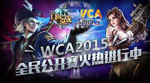 WCA2015城市海选赛战报 《自由之战》再成赛场焦点