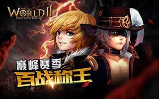 世界2新版本赛季玩法内容介绍分享