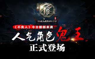 不良人手游今日新版来袭人气角色鬼王登场