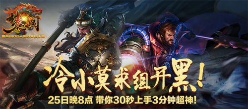 冷小莫等你来战！MOBA《梦三国手游》3V3明星挑战赛开启！