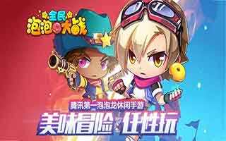 全民泡泡大战地狱炎魔宠物获取方法攻略