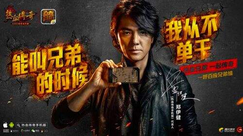 郑伊健正式代言《热血传奇手机版》