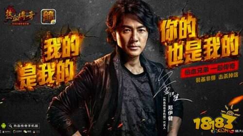 郑伊健正式代言《热血传奇手机版》