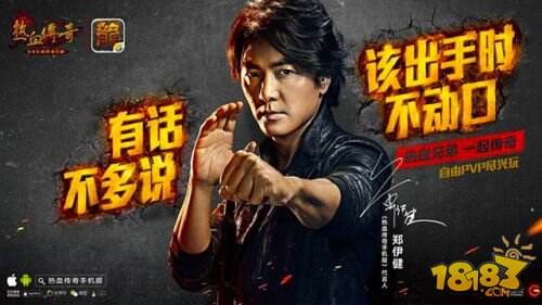 郑伊健正式代言《热血传奇手机版》