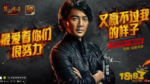 郑伊健正式代言《热血传奇手机版》