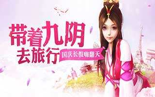 九阴真经手游国庆十一假日狂欢礼开启