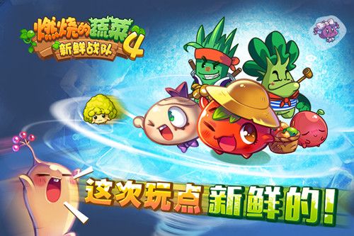 《燃烧的蔬菜4—新鲜战队》玩点新鲜的 iOS十月蓄势待发