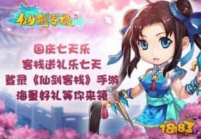 欢度国庆仙剑客栈七大活动乐七天