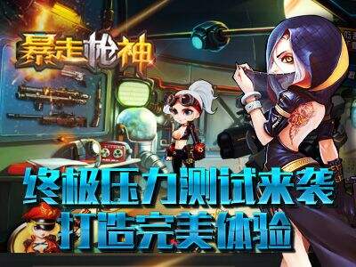 《暴走枪神》终极压力测试已开启