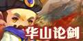华山论剑