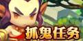 抓鬼任务
