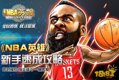 NBA英雄新手快速入门攻略须知