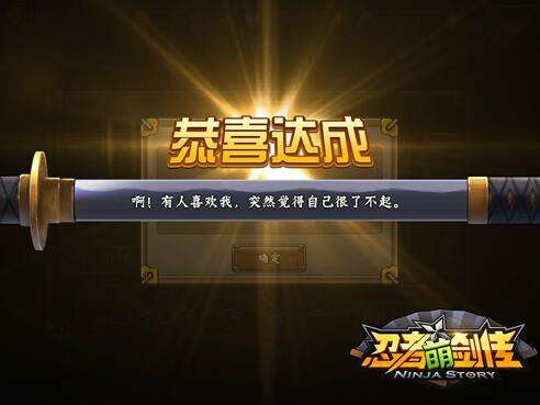 忍者萌剑传成就系统详细介绍