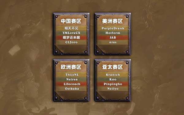 炉石传说世界锦标赛16位选手尘埃落定