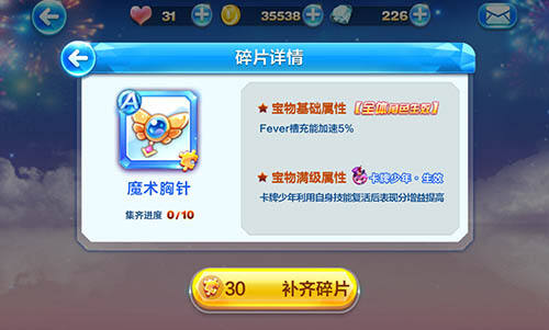 天天酷跑魔术胸针 卡牌少年专属A级宝物