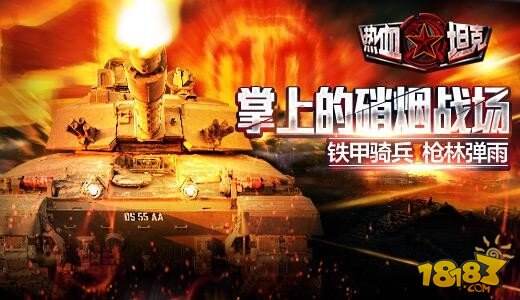 战火点燃  全城戒备《热血坦克》首测即将开启