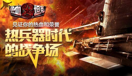 战火点燃  全城戒备《热血坦克》首测即将开启