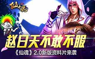 仙魂2.0新版资料片进阶版强势登陆
