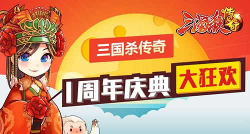 《三国杀传奇》新版上线，欢庆周年感谢有你