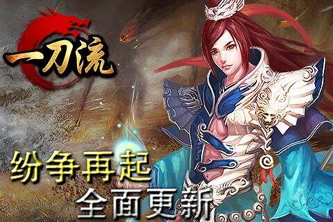 纷争再起《一刀流》全新版本热血升级