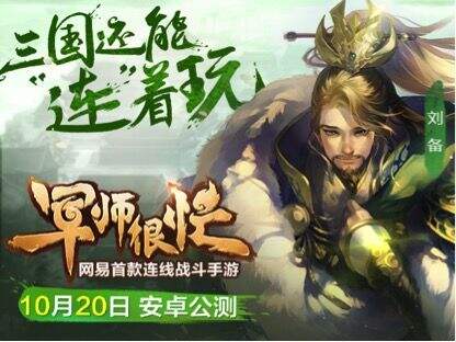意料之外的好玩《军师很忙》今日全平台公测