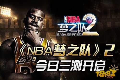 手游《NBA梦之队2》三测今日开启