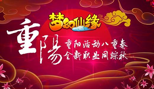 《梦幻仙缘》重阳活动八重奏，全新职业同踩秋