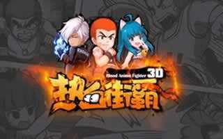 热血街霸3D升级线路私人心得分享解说