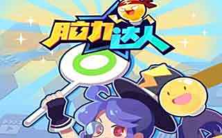 脑力达人选对话题轻松满分 满分攻略