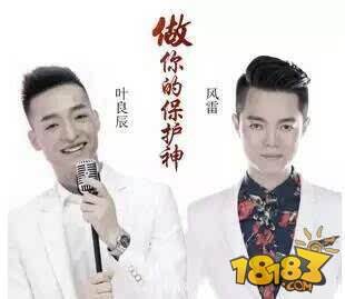 叶良辰进军演艺界出单曲 让我做你的保护神试听