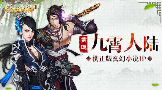 绝世武神OL携正版玄幻小说IP 重返九霄大陆