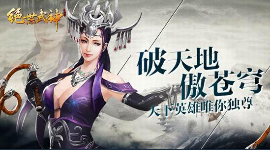 绝世武神OL破天地傲苍穹 天下英雄唯你独尊