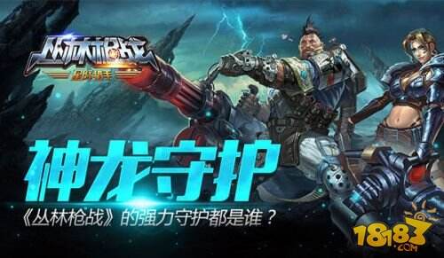 神龙守护《丛林枪战》的强力守护都是谁