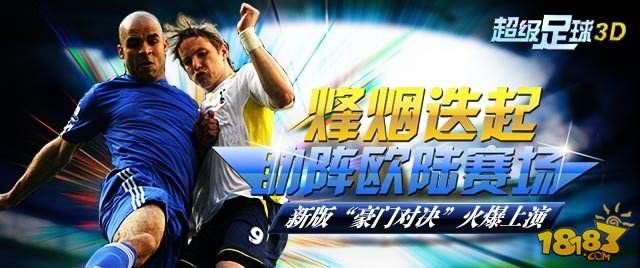 超级足球3D新版豪门对决火爆上演