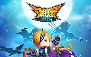 潮爆三国平民阵容前排选择分享